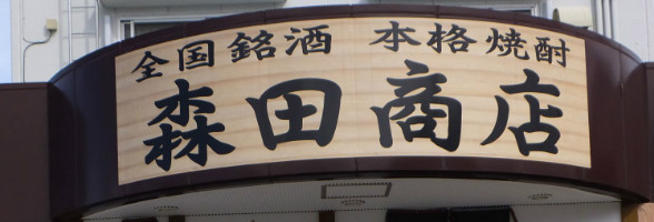 森田商店｜theDANN media