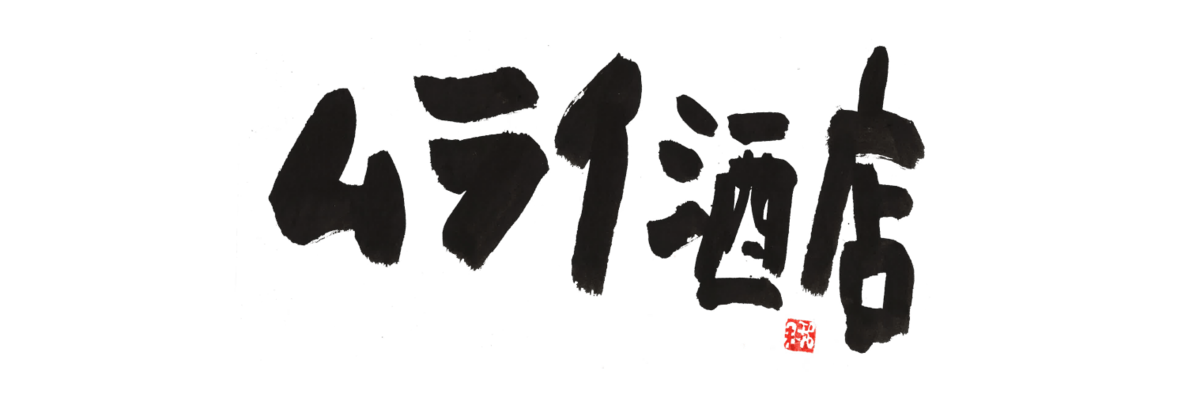 ムライ酒店｜theDANN media