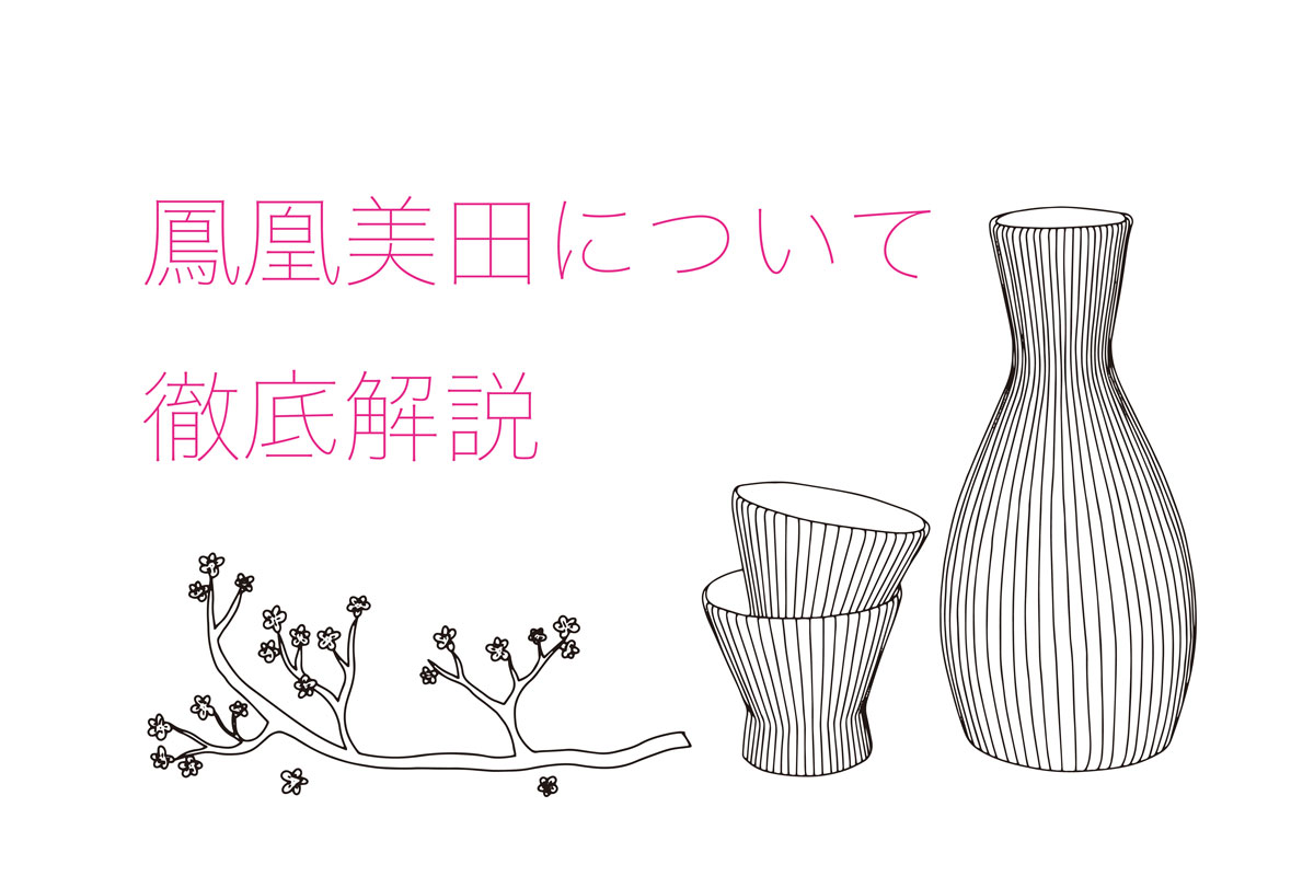 鳳凰美田の日本酒を徹底解説!味の特徴は?どんなこだわりがあるの?|theDANN media