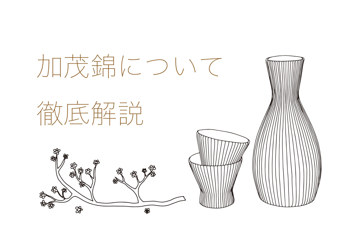 加茂錦の日本酒を徹底解説!味の特徴は?どんなこだわりがあるの?|theDANN media