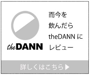 而今を飲んだらtheDANNにレビュ|theDANN media