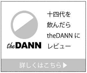 十四代を飲んだらtheDANNにレビュー|theDANN media
