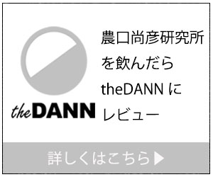 農口尚彦研究所を飲んだらtheDANNにレビュー|theDANN media