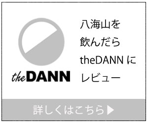 八海山を飲んだらtheDANNにレビュー|theDANN media