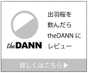 出羽桜を飲んだらtheDANNにレビュー|theDANN media