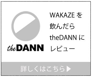 WAKAZEを飲んだらtheDANNにレビュー|theDANN media