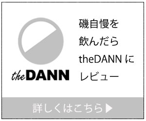 磯自慢を飲んだらtheDANNにレビュー|theDANN media