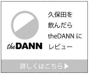 久保田を飲んだらtheDANNにレビュー|theDANN media