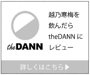 越乃寒梅を飲んだらtheDANNにレビュー|theDANN media