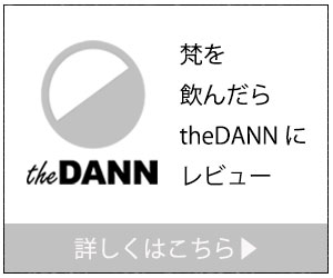 梵を飲んだらtheDANNにレビュー|theDANN media