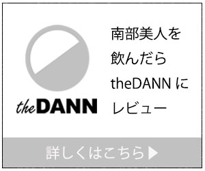 南部美人を飲んだらtheDANNにレビュー|theDANN media