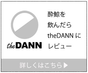酔鯨を飲んだらtheDANNにレビュー|theDANN media