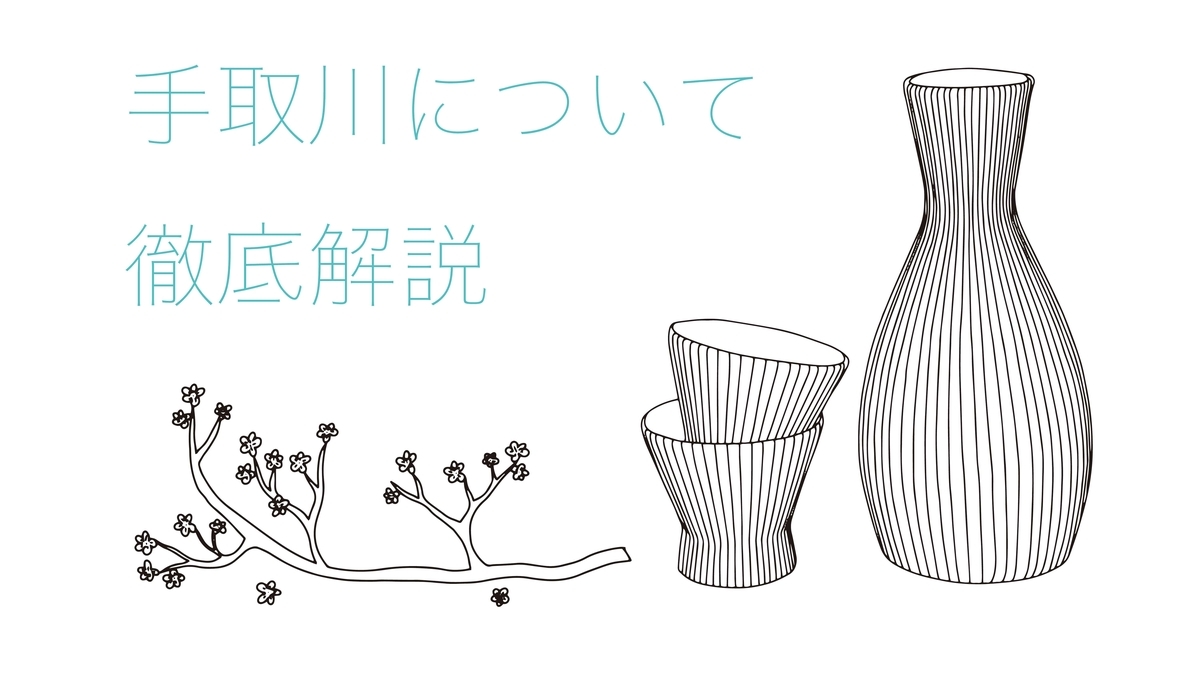 手取川の日本酒を徹底解説！味の特徴は？どんなこだわりがあるの？｜theDANN media