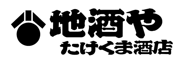 日本酒の正しい導き手でありたいと願う地酒や「たけくま酒店」｜theDANN media