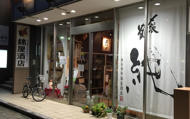 駅近のこだわり地酒専門店なら「錦屋酒店」｜theDANN media