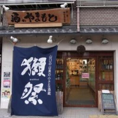 酒のやまもと｜theDANN media