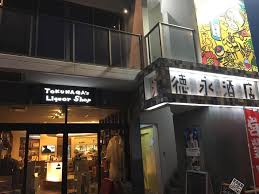 駅前の大人の社交場!(資)徳永酒店|theDANN media