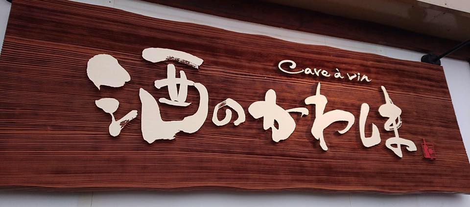 こだわりの食中酒に出会える!酒のかわしま|theDANN media