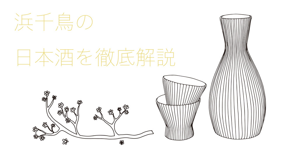 浜千鳥の日本酒を徹底解説！味の特徴は？どんなこだわりがあるの？｜theDANN media