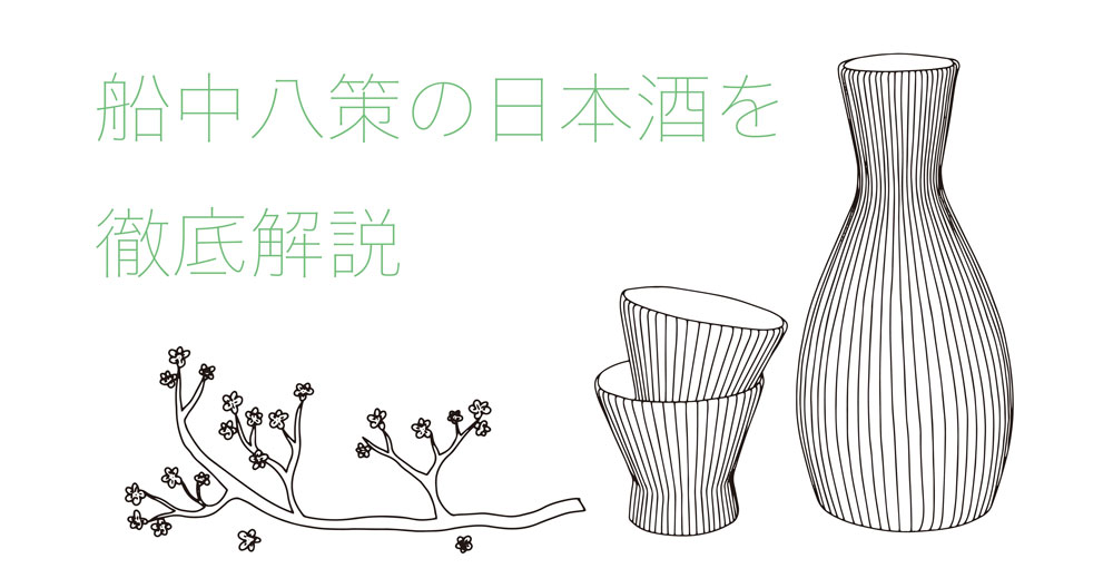 船中八策の日本酒を徹底解説！味の特徴は？どんなこだわりがあるの？｜theDANN media