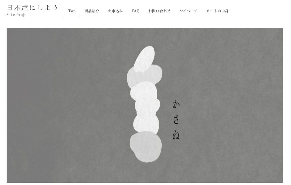 日本酒サブスクリプションサービスの「日本酒にしよう」|theDANN media