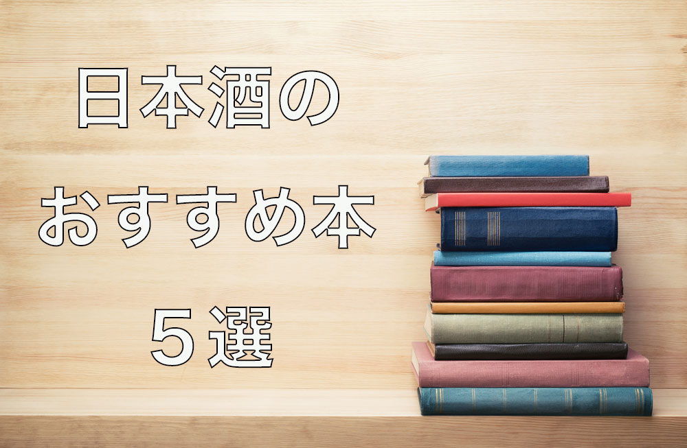 日本酒おすすめの本５選 Thedann Media お酒の総合メディア