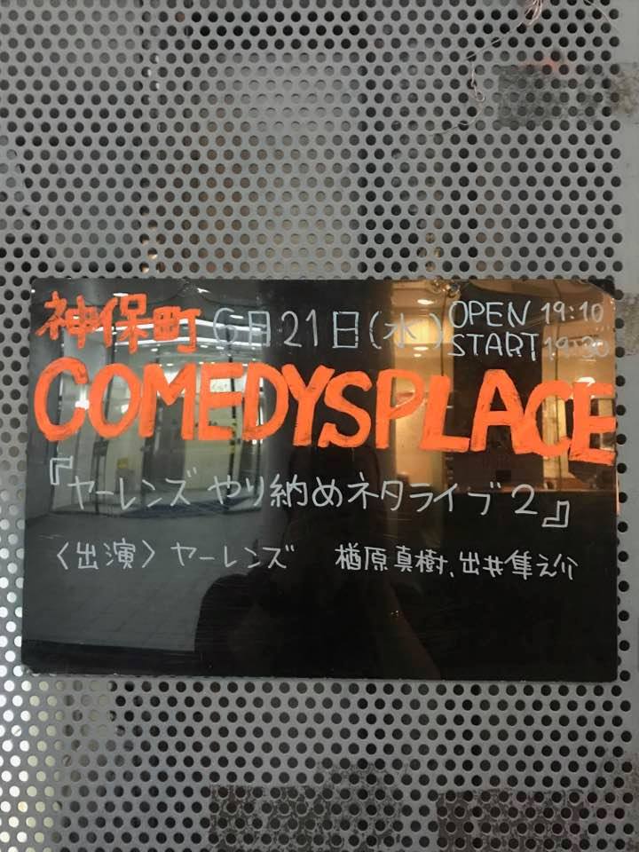 6月21日 水 ヤーレンズやり納めネタライブ2 長尺お題おしゃべりを添えれば Comedys Place Talulah Gosh S Blog