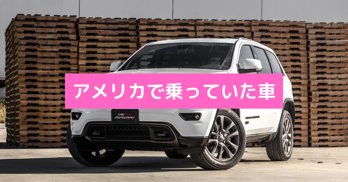 アメリカで乗っていた車 Minimal Japanese Mom S Blog アメリカで乗っていた車 Minimal Japanese Mom S Blog