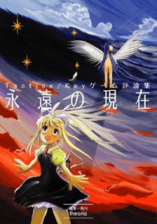 Tactics/Keyゲーム評論集『永遠の現在』
