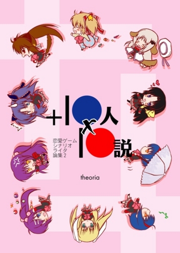 ＋10人×10説表紙