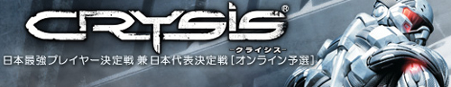 CRYSIS 日本一プレイヤー決定戦