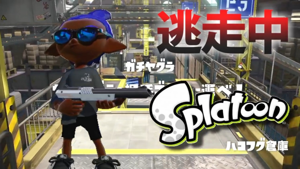 スプラトゥーン ゆーたけ式逃走中 鬼ごっこ のルールをまとめてみた イカ逃走中 ゆーたけのブログ スプラトゥーン ゆーたけ式逃走中 鬼ごっこ のルールをまとめてみた イカ逃走中 ゆーたけのブログ