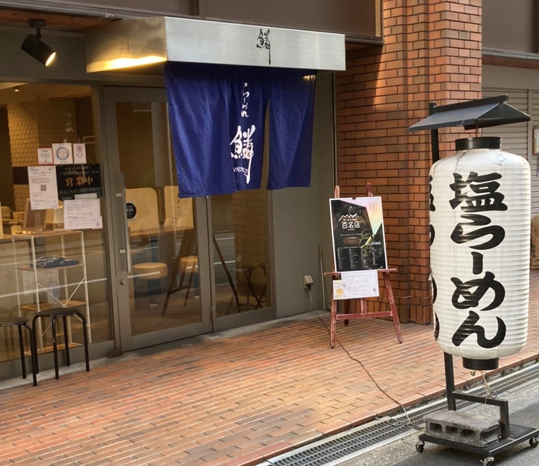 らーめん 鱗 西 中島 店