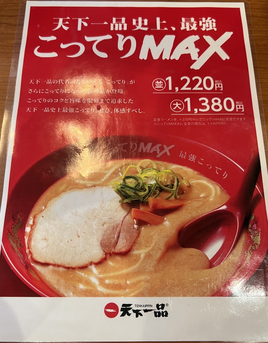 こってりMax」なる、天下一品の新メニュー！！てぃ～けぇ～のラーメン