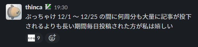 ぶっちゃけ 12/1 ～ 12/25 の間に何周分も大量に記事が投下されるよりも長い期間毎日投稿された方が私は嬉しい