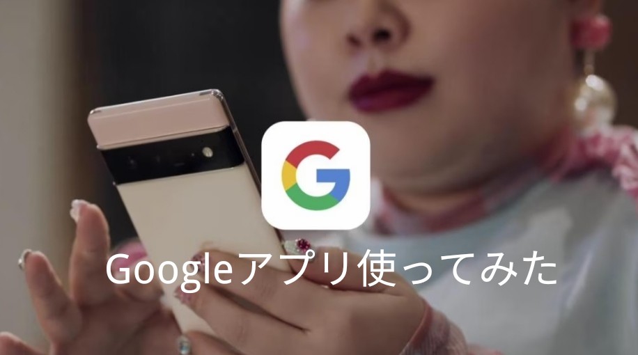 Okgoogle 渡辺直美さんcm出演中googleアプリ使ってみよう 二番煎じのガジェットブログ Okgoogle 渡辺直美さんcm出演中googleアプリ使ってみよう 二番煎じのガジェットブログ