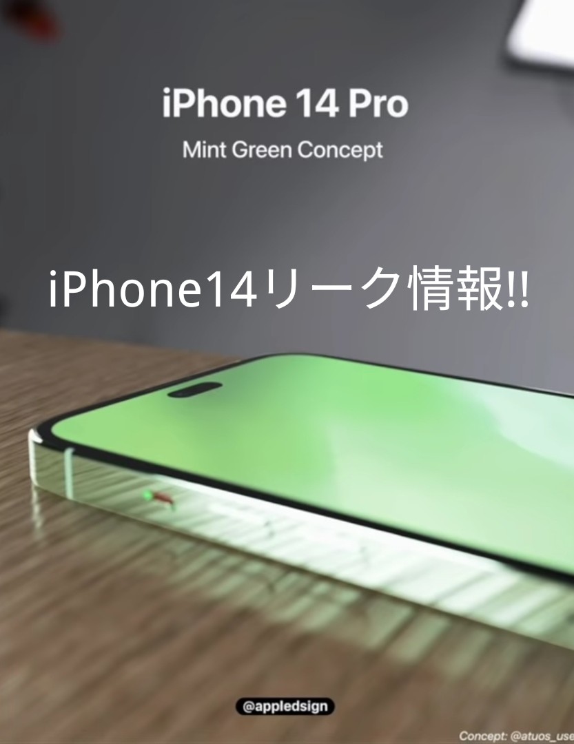 Iphone14リーク情報まとめ Iphonese3しか勝たん 二番煎じのガジェットブログ