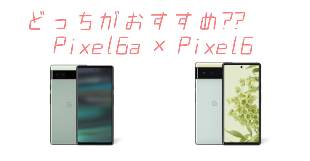 どっちがおすすめ??Pixel6aとPixel6を比較!!Googleストアセールは5月16  