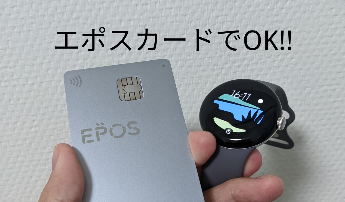 Google製品】PixelWatchでタッチ決済│GooglePay登録方法解説 