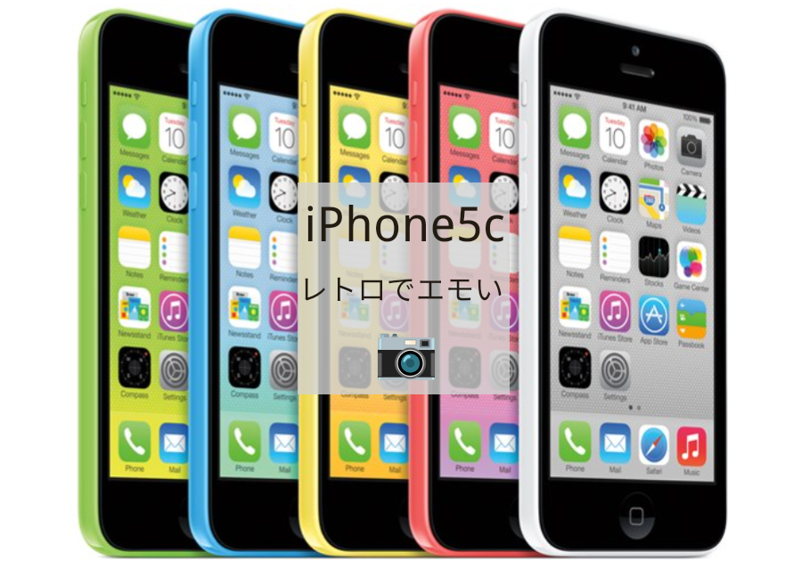 旧型iPhoneがアツい】レトロでエモい写真を撮るならiPhone5cがおすすめ