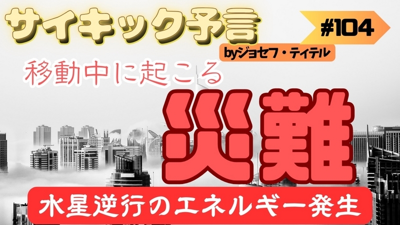 11月の予言 2023年 予言 地震 精神 波動　ジョセフティテル ティテル フーバーダム ドローン 世界 考察 陰謀 ファイヤー 中東 