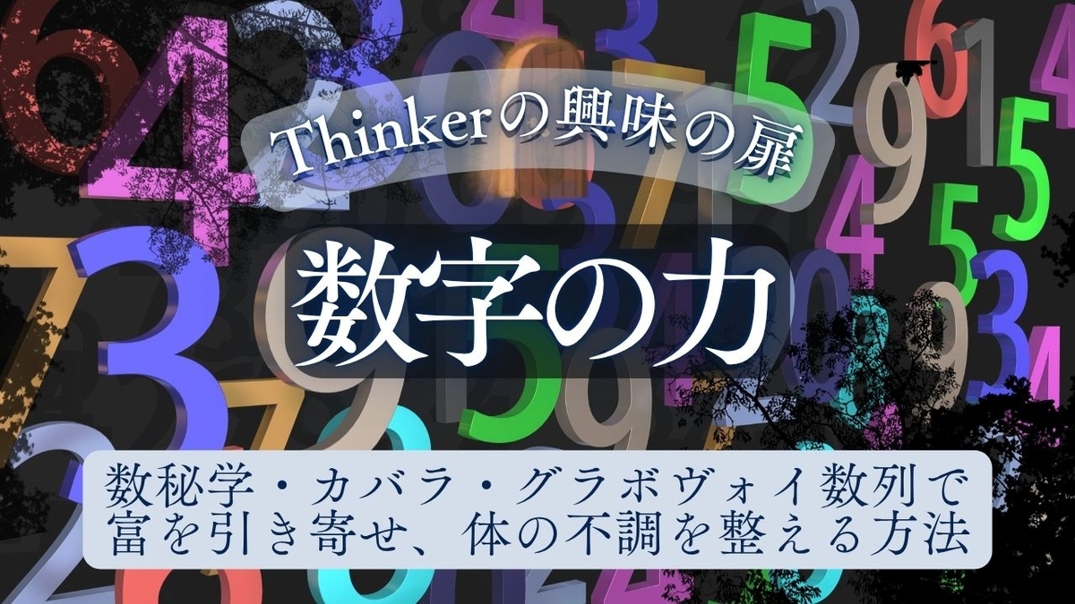 【Thinkerの興味の扉】数字にはエネルギーがある——数秘学・カバラ・グラボヴォイ数列で富を引き寄せ、体の不調を整える方法