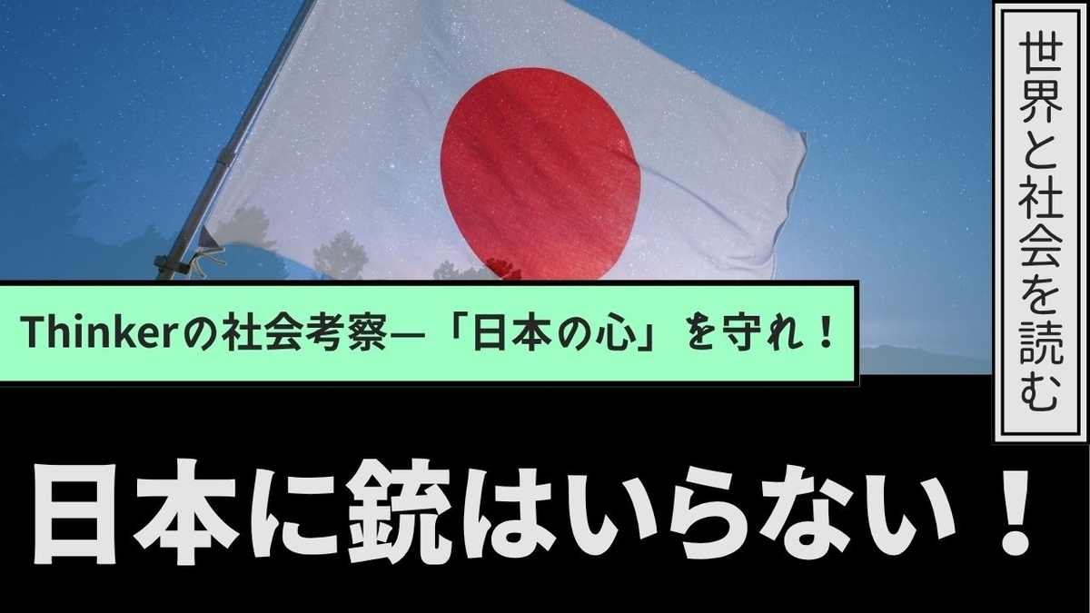 【Thinkerの社会考察】日本に銃はいらない——ワイオミングで銃社会を生きたThinkerが「日本の心」を守りたいと思う理由