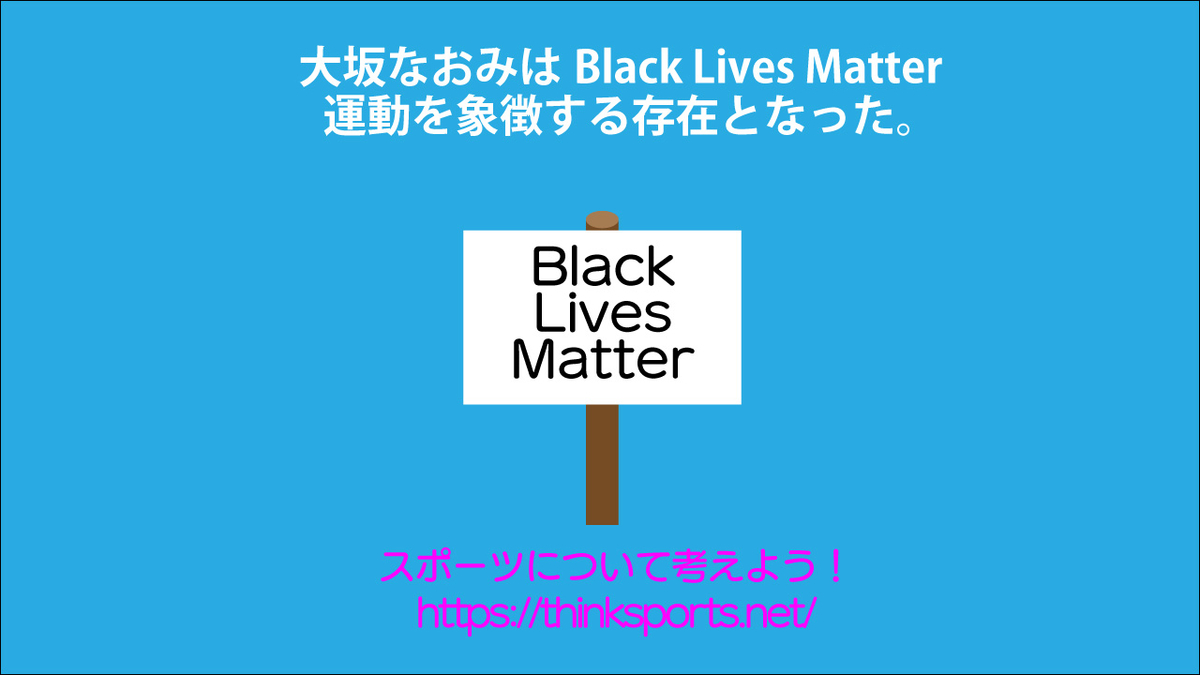 大坂なおみはBlack Lives Matter 運動を象徴する存在になった。