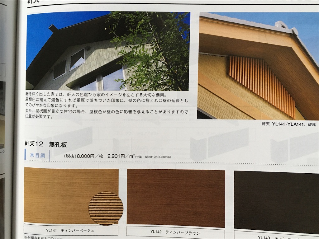 こだわりポイント 軒天 ヒロシの注文住宅で埼玉県に家を建てるブログ