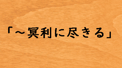冥利に尽きる。」 - 日本語仙人の難しい日本語