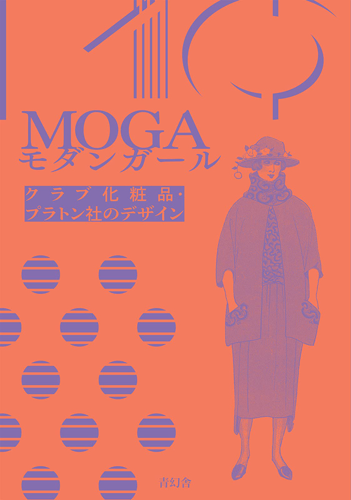 『MOGA モダンガール クラブ化粧品・プラトン社のデザイン』の表紙