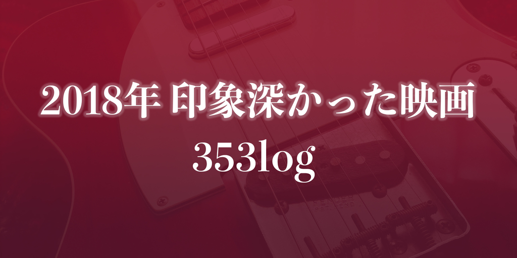 f:id:threefivethree:20181230225719j:plain