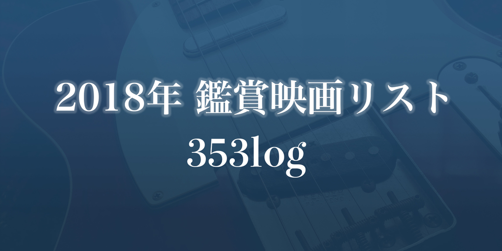 f:id:threefivethree:20181230231905j:plain