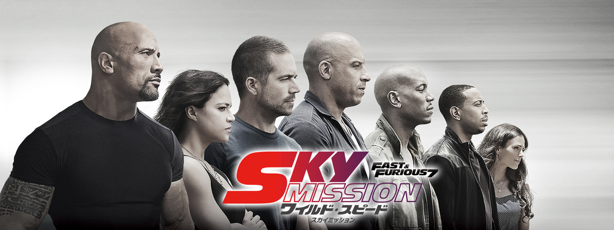 ワイルド・スピード SKY MISSION（2015）」雑感 - 353log